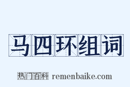 马四环组词是什么意思的图片